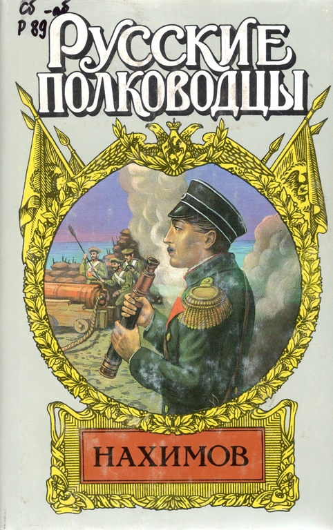 РП. Нахимов.