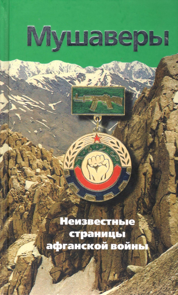 Мушаверы. Неизвестные страницы афганской войны: Статьи. Воспоминания. Документы. Фотографии. Мушаверы. Неизвестные страницы афганской войны: Статьи. Воспоминания. Документы. Фотографии.