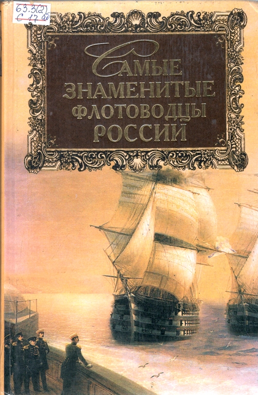 флотоводцы.