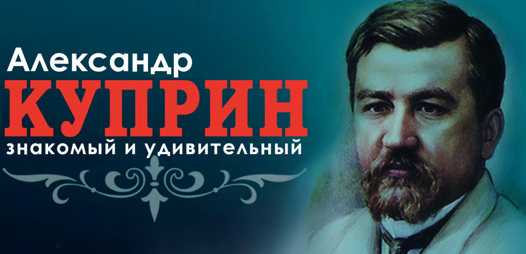 Александр Куприн