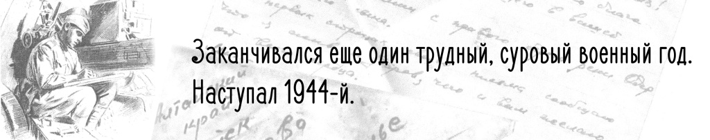 «И письма, как летопись боя, как хронику чувств, перечтем…»