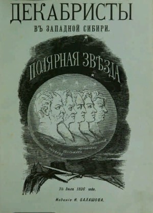 Декабристы в Западной Сибири.jpg