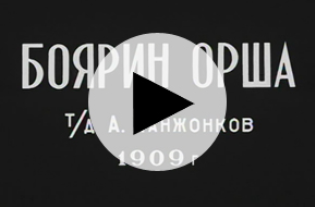 Боярин Орша