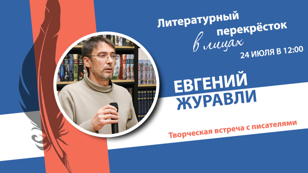 Евгений Журавли.