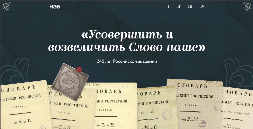 Спецпроект НЭБ «Усовершить и возвеличить Слово наше» (240 лет Российской академии)
