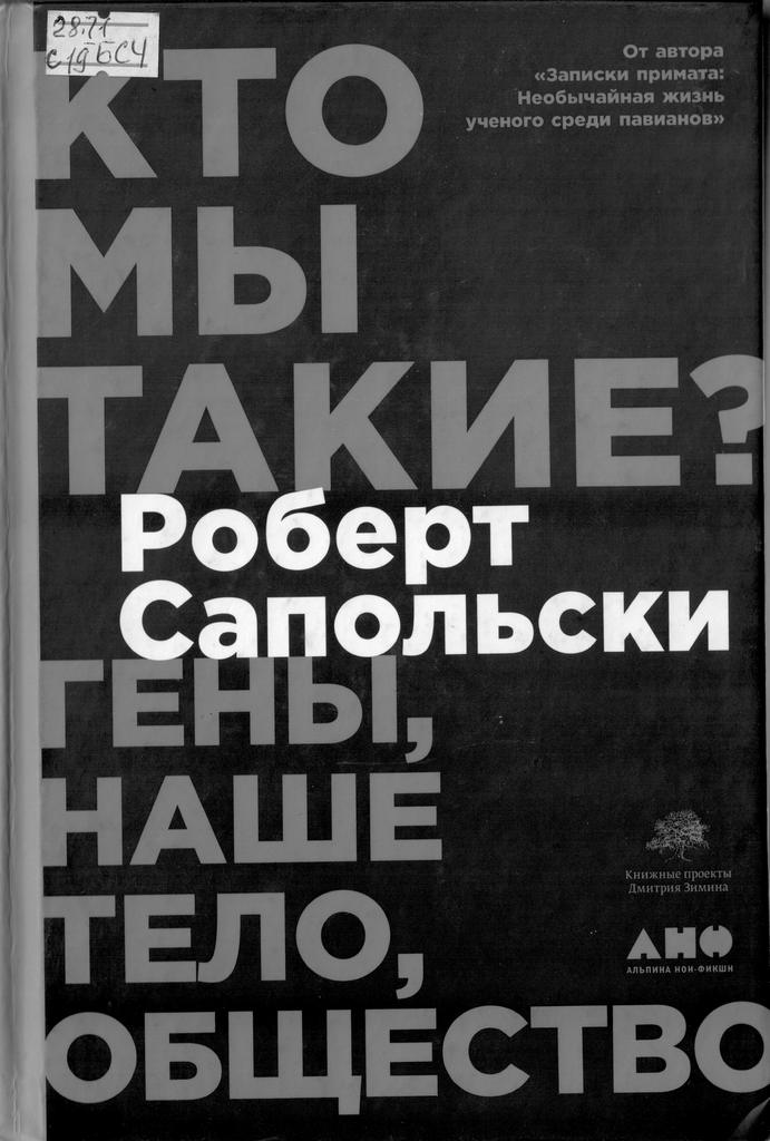 Сапольски. Кто мы такие.
