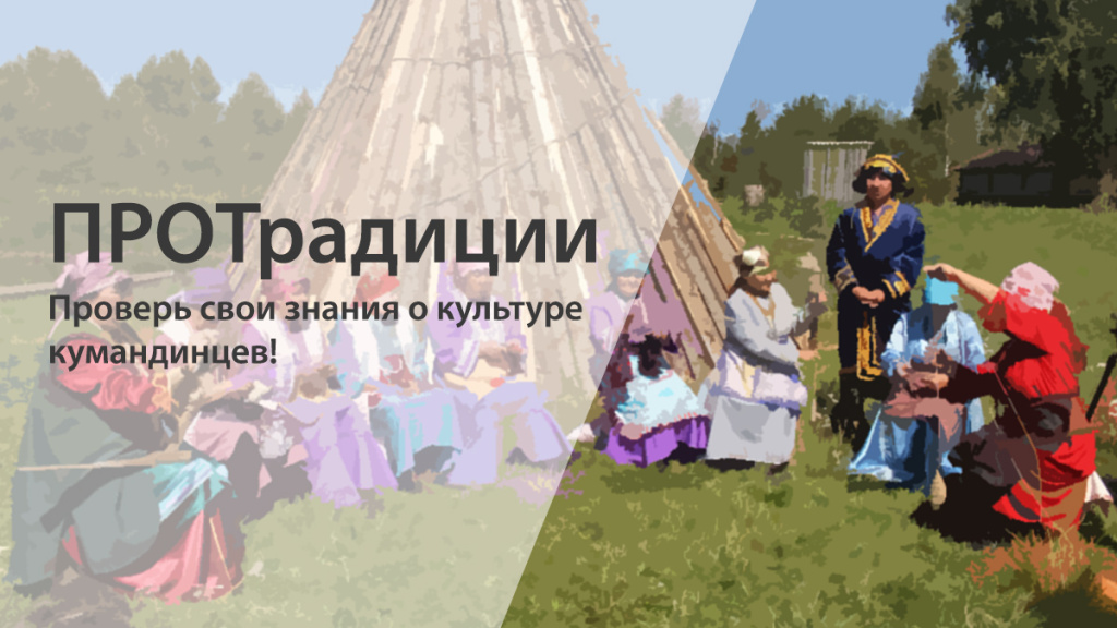 ПРОТрадиции