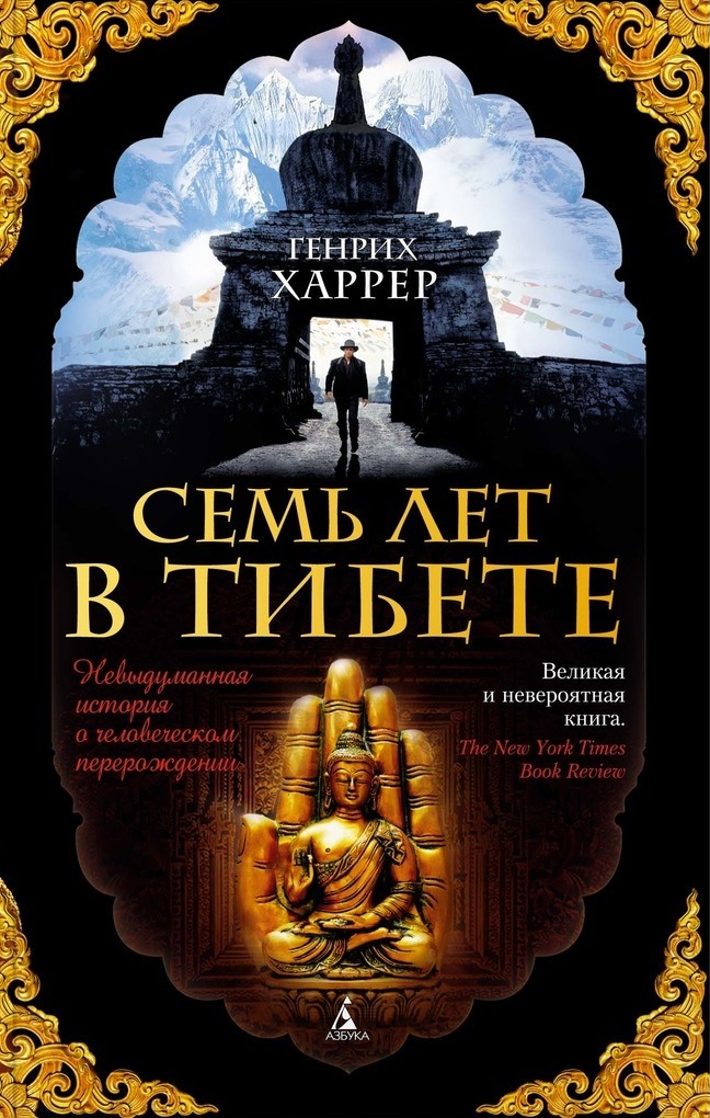 Семь лет в тибете Г. Харрер