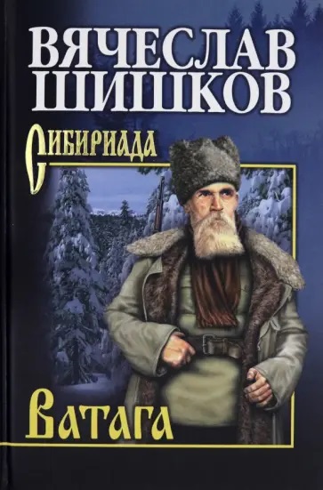 Вячеслав Шишков. Ватага