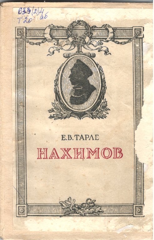 Тарле. Нахимов.