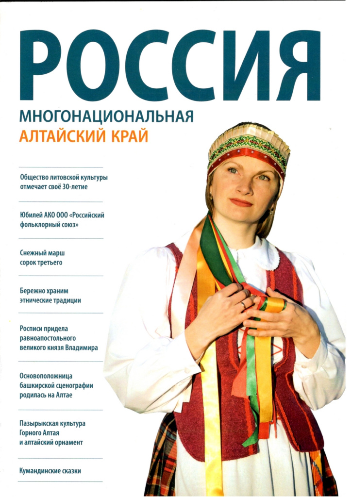 Россия многонациональная. Алтайский край.