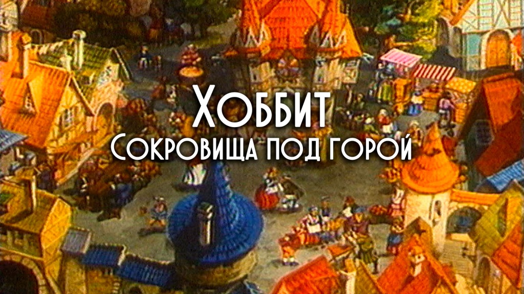 Сокровища под Горой