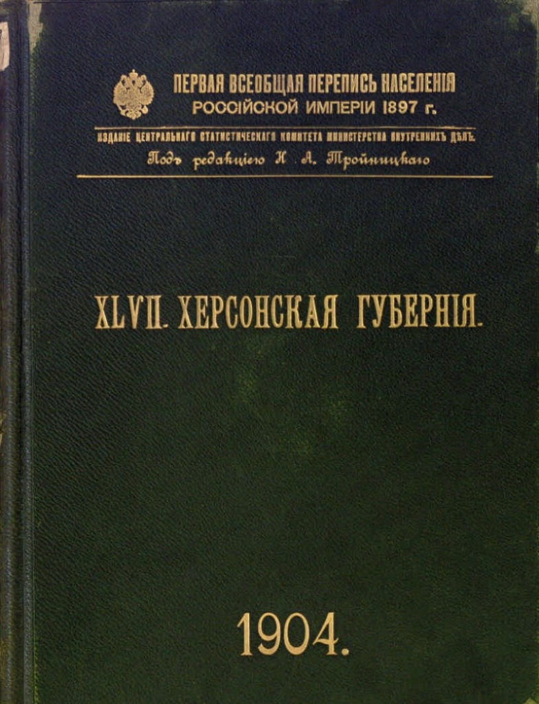перепись херсонской губернии 2.