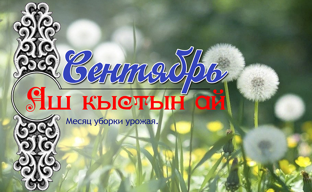 09 Сентябрь