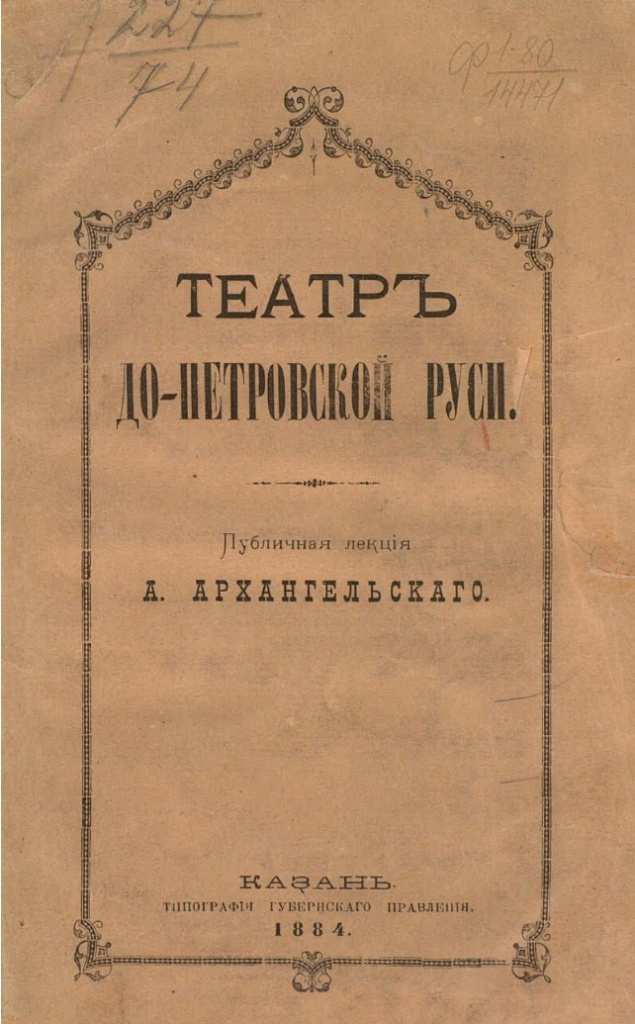 Архангельский А.С. Театр до-Петровской Руси (1884)