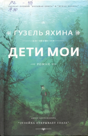 Гузель Яхина - Дети мои