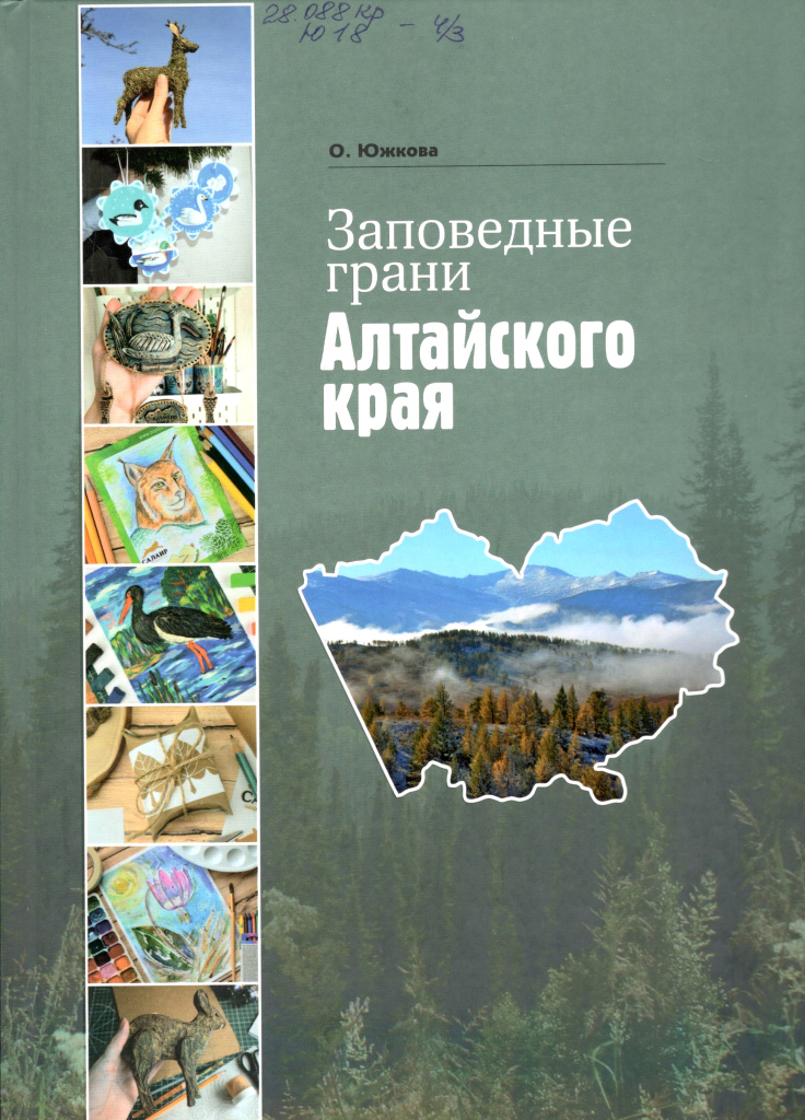 Заповедные грани Алтайского края