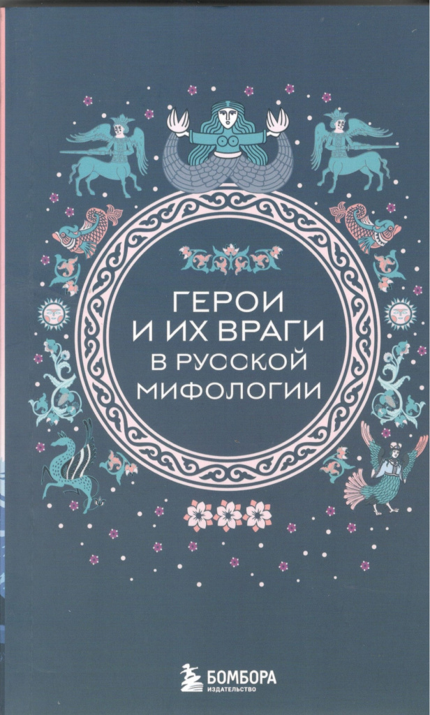 Герои и их враги в русской мифологии