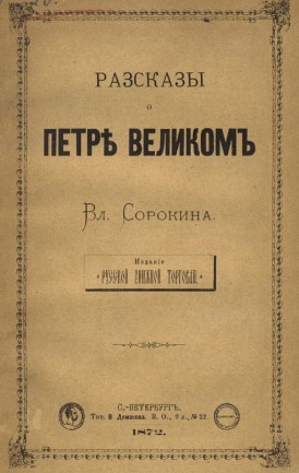 рис. 3 Рассказы о Петре