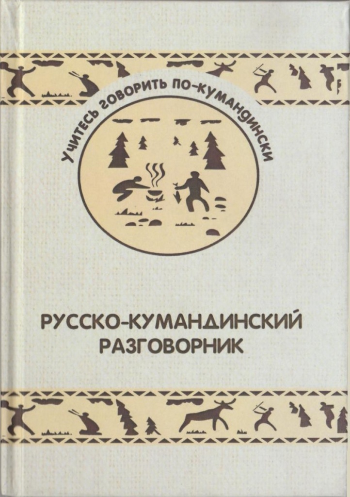 Учись говорить по-кумандински: русско-кумандинский разговорник.