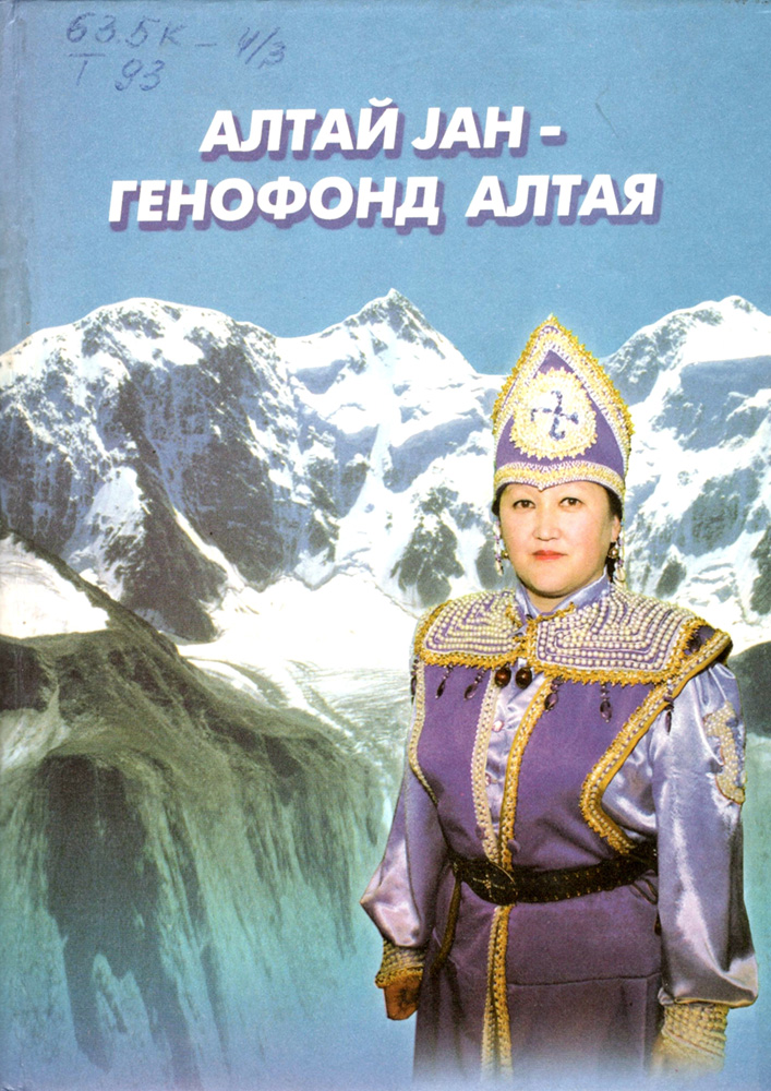 Алтай-джан обложка.