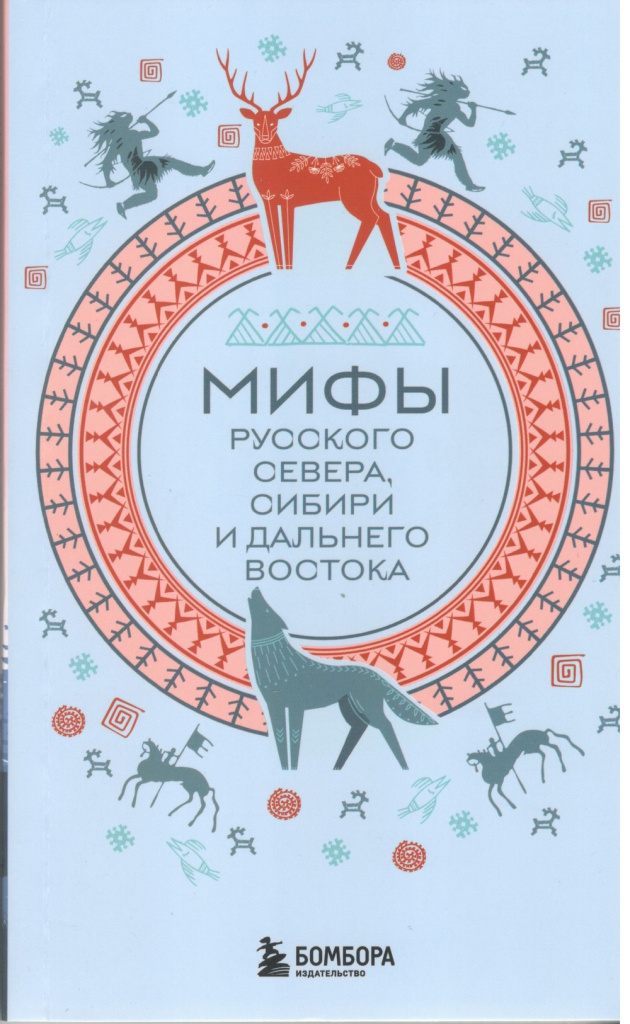 Мифы русского севера, Сибири и Дальнего востока.jpg