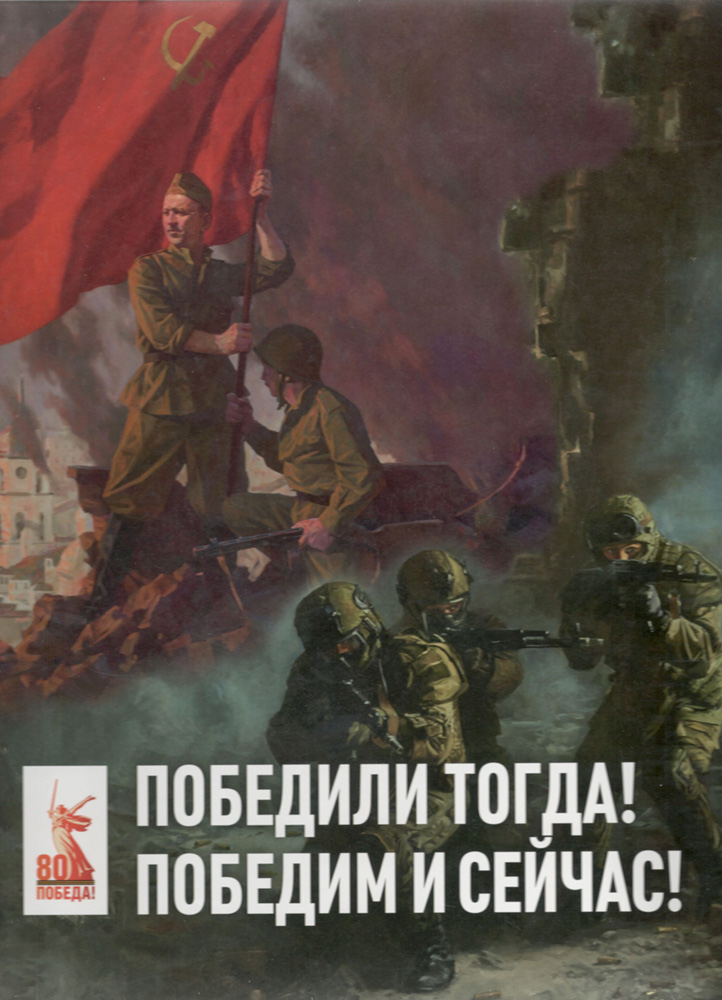 Победили тогда! Победим и сейчас!.