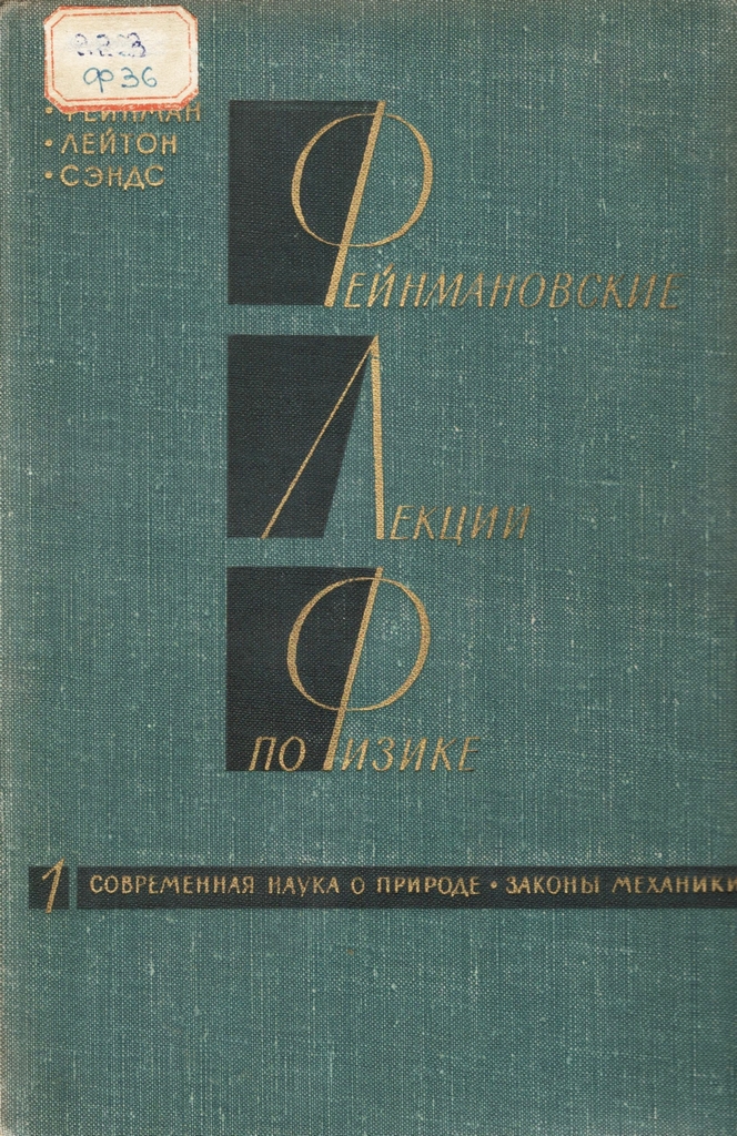 Фейнман. Фейнмановские лекции.
