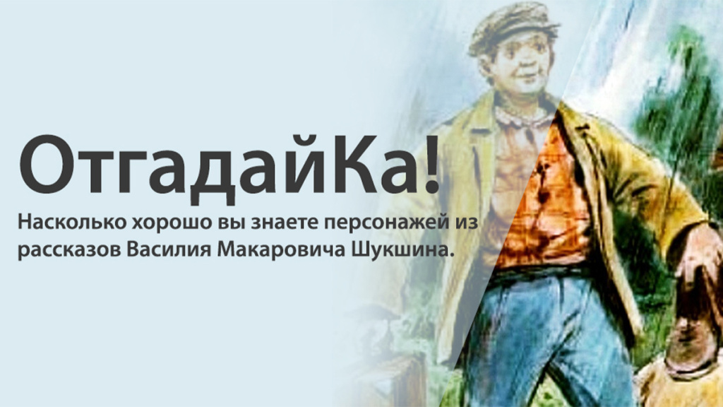 Дорогой героев Шукшина