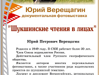 «Шукшинские чтения в лицах»