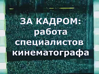 Интерактивная лекция «Шагнуть в мир кино»